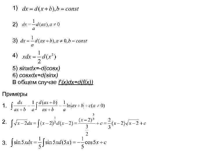 1) 2) 3) 4) 5) sinxdx=-d(cosx) 6) cosxdx=d(sinx) В общем случае f’(x)dx=d(f(x)) Примеры 1.