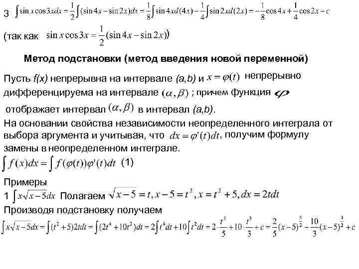 3 (так как ) Метод подстановки (метод введения новой переменной) непрерывно Пусть f(x) непрерывна