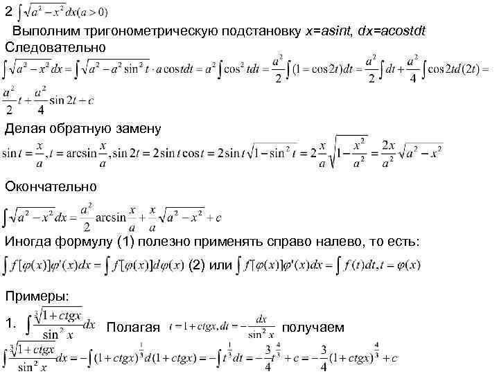2 Выполним тригонометрическую подстановку x=asint, dx=acostdt Следовательно Делая обратную замену Окончательно Иногда формулу (1)