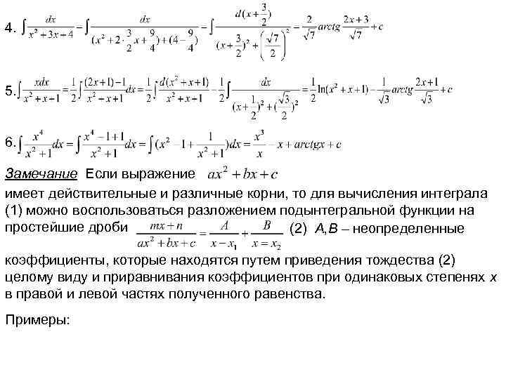 4. 5. 6. Замечание Если выражение имеет действительные и различные корни, то для вычисления