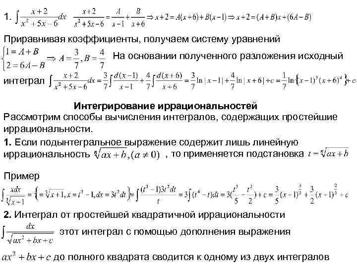 1. Приравнивая коэффициенты, получаем систему уравнений На основании полученного разложения исходный интеграл Интегрирование иррациональностей