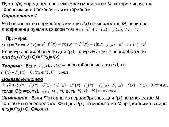 Пусть f(x) определена на некотором множестве М, которое является конечным или бесконечным интервалом. Определение