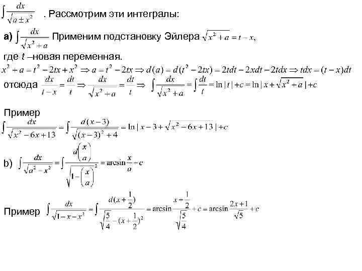 . Рассмотрим эти интегралы: a) Применим подстановку Эйлера где t –новая переменная. отсюда Пример