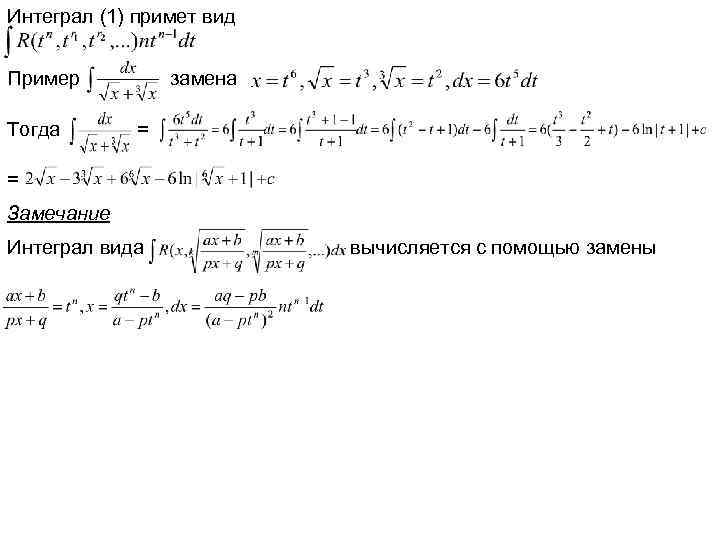 Интеграл (1) примет вид Пример Тогда замена = = Замечание Интеграл вида вычисляется с