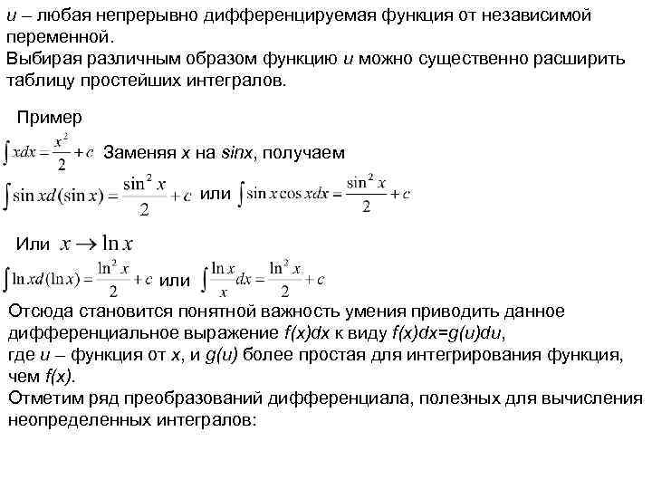 u – любая непрерывно дифференцируемая функция от независимой переменной. Выбирая различным образом функцию u