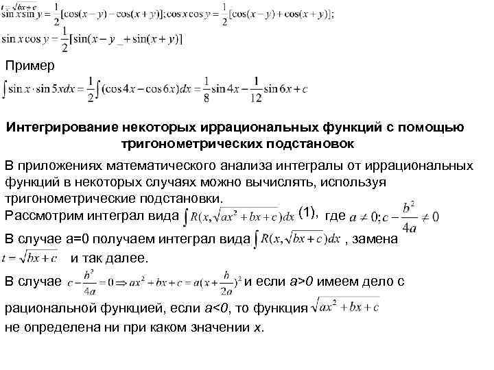 Пример Интегрирование некоторых иррациональных функций с помощью тригонометрических подстановок В приложениях математического анализа интегралы