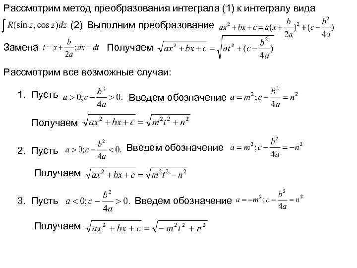 Рассмотрим метод преобразования интеграла (1) к интегралу вида (2) Выполним преобразование Замена Получаем Рассмотрим