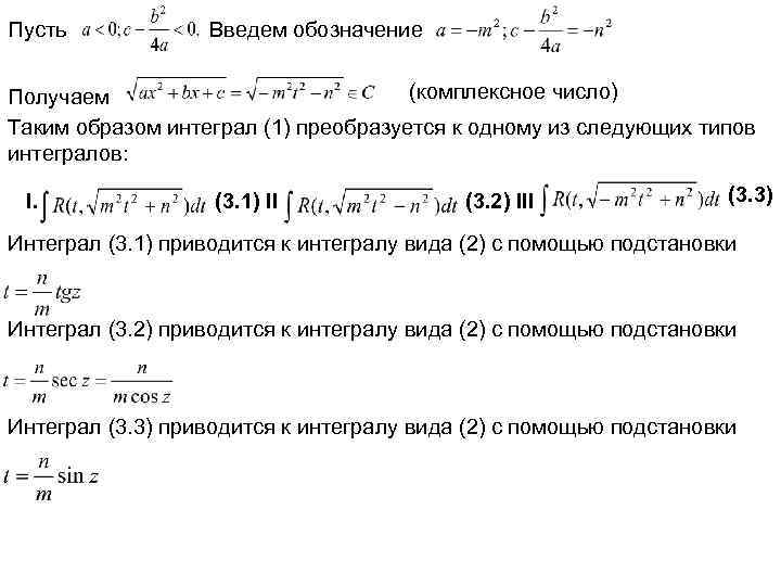 Пусть Введем обозначение (комплексное число) Получаем Таким образом интеграл (1) преобразуется к одному из