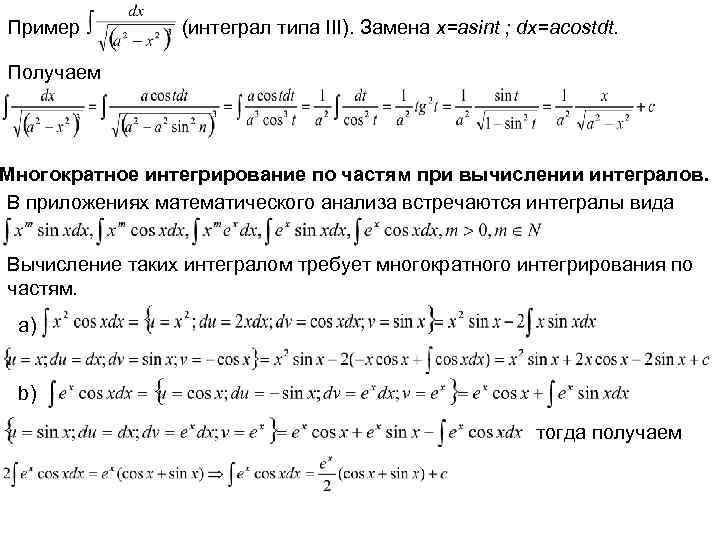 Пример (интеграл типа III). Замена x=asint ; dx=acostdt. Получаем Многократное интегрирование по частям при