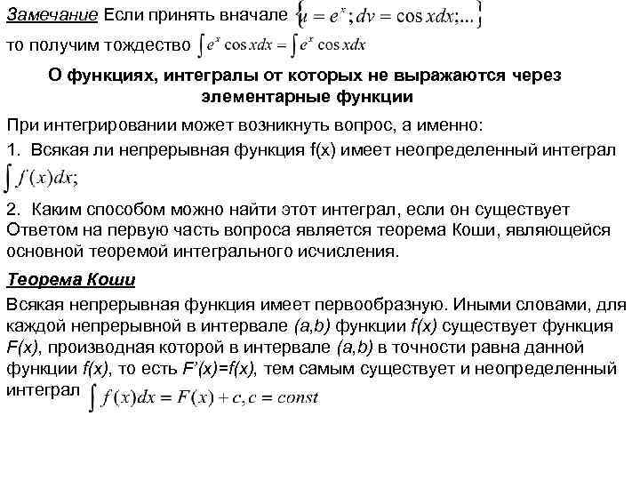 Замечание Если принять вначале то получим тождество О функциях, интегралы от которых не выражаются
