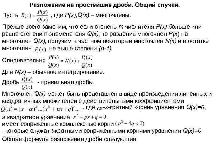 Разложение на простейшие дроби. Общий случай. Пусть , где P(x), Q(x) – многочлены. Прежде
