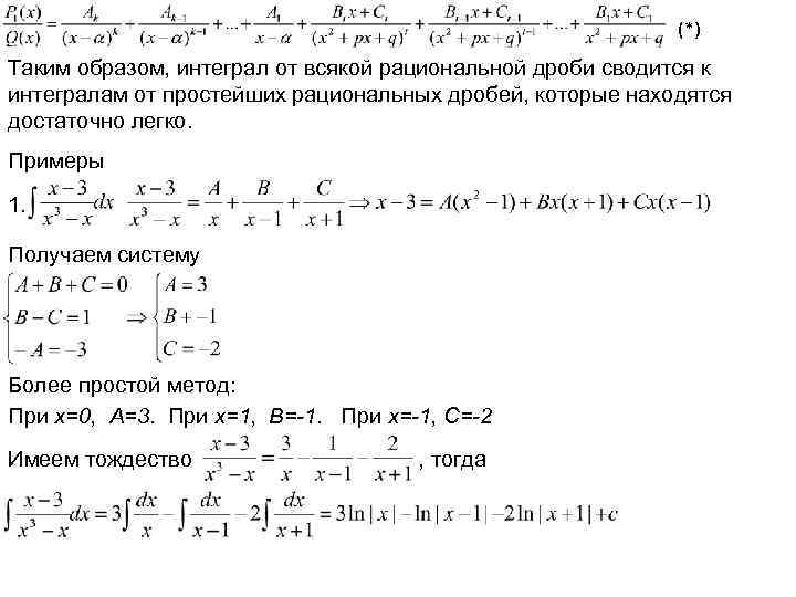 (*) Таким образом, интеграл от всякой рациональной дроби сводится к интегралам от простейших рациональных