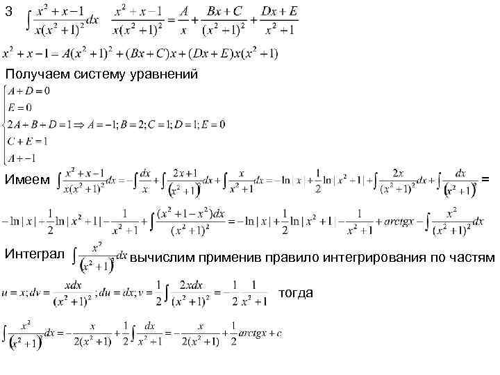 3 Получаем систему уравнений Имеем Интеграл = вычислим применив правило интегрирования по частям тогда