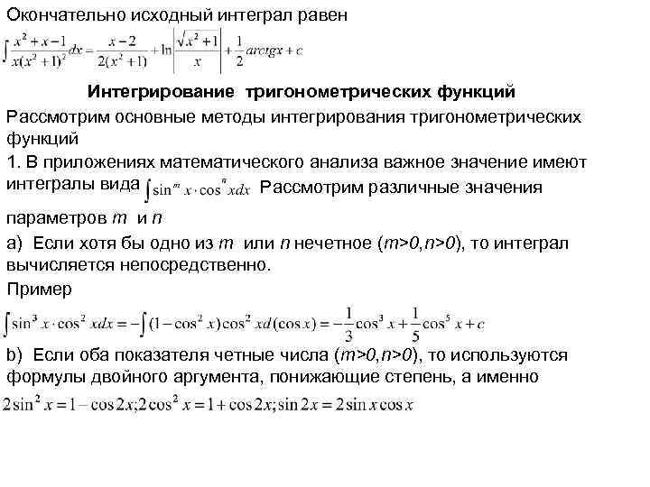 Окончательно исходный интеграл равен Интегрирование тригонометрических функций Рассмотрим основные методы интегрирования тригонометрических функций 1.