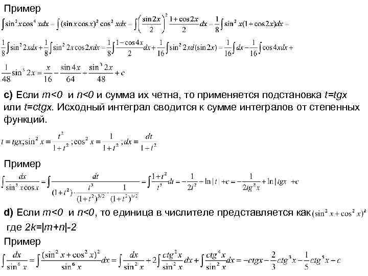 Пример с) Если m<0 и n<0 и сумма их четна, то применяется подстановка t=tgx