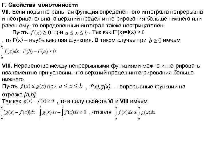 Г. Свойства монотонности VII. Если подынтегральная функция определенного интеграла непрерывна и неотрицательна, а верхний