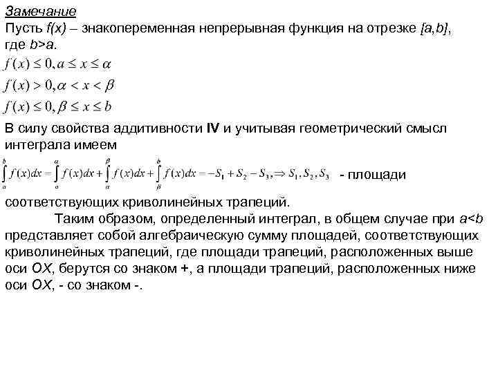 Замечание Пусть f(x) – знакопеременная непрерывная функция на отрезке [a, b], где b>a. В