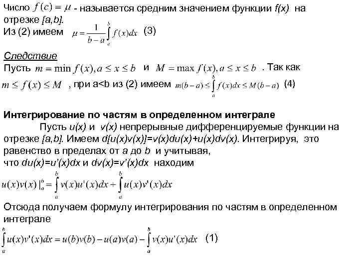 Число - называется средним значением функции f(x) на отрезке [a, b]. Из (2) имеем