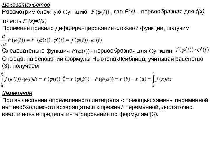 Доказательство Рассмотрим сложную функцию , где F(x) – первообразная для f(x), то есть F’(x)=f(x)