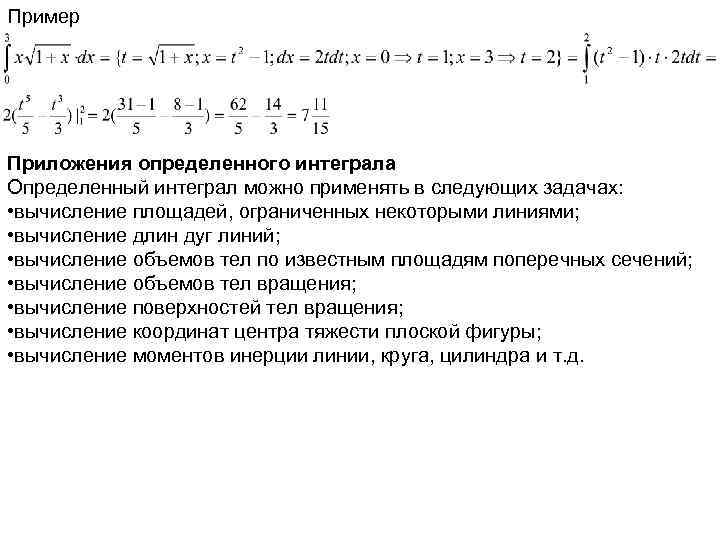 Пример Приложения определенного интеграла Определенный интеграл можно применять в следующих задачах: • вычисление площадей,