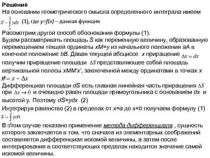 Решение На основании геометрического смысла определенного интеграла имеем (1), где y=f(x) – данная функция