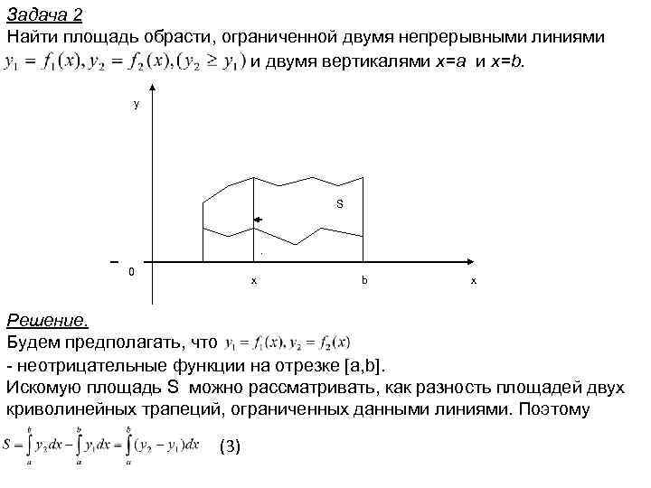 Задача 2 Найти площадь обрасти, ограниченной двумя непрерывными линиями и двумя вертикалями x=a и