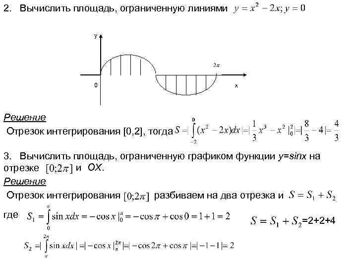 2. Вычислить площадь, ограниченную линиями y 0 x Решение Отрезок интегрирования [0, 2], тогда