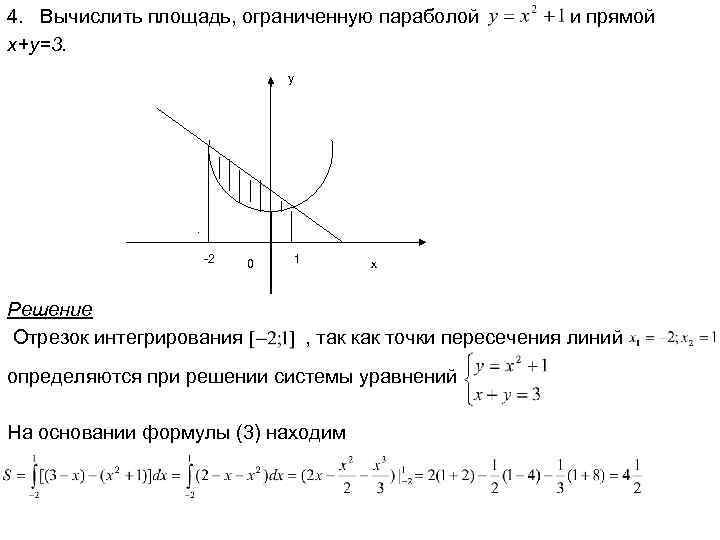 4. Вычислить площадь, ограниченную параболой x+y=3. y -2 Решение Отрезок интегрирования 0 и прямой