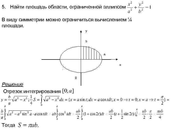 5. Найти площадь области, ограниченной эллипсом В виду симметрии можно ограничиться вычислением ¼ площади.