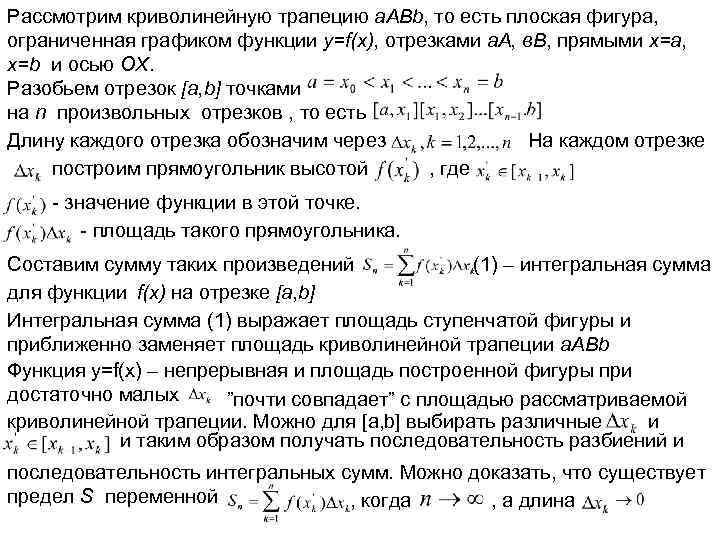 Рассмотрим криволинейную трапецию a. ABb, то есть плоская фигура, ограниченная графиком функции y=f(x), отрезками