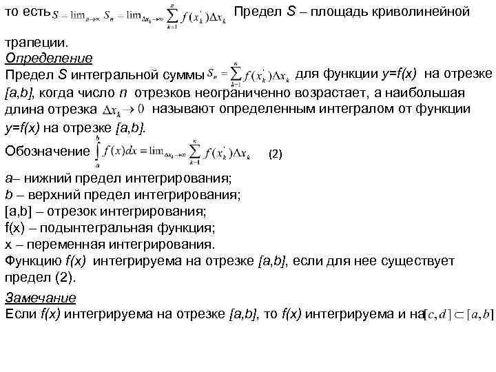 то есть Предел S – площадь криволинейной трапеции. Определение для функции y=f(x) на отрезке