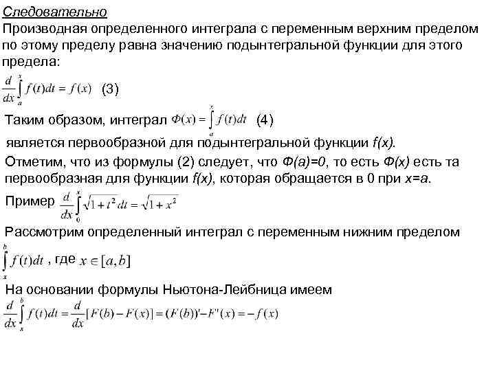 Следовательно Производная определенного интеграла с переменным верхним пределом по этому пределу равна значению подынтегральной