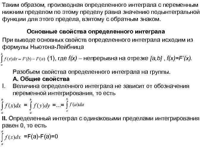 Таким образом, производная определенного интеграла с переменным нижним пределом по этому пределу равна значению