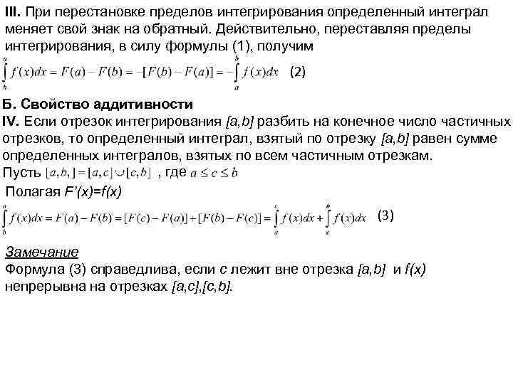 III. При перестановке пределов интегрирования определенный интеграл меняет свой знак на обратный. Действительно, переставляя