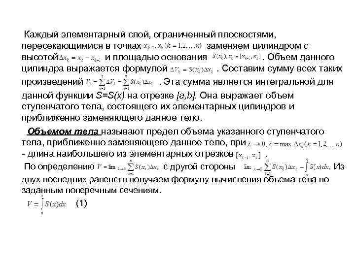  Каждый элементарный слой, ограниченный плоскостями, пересекающимися в точках заменяем цилиндром с высотой и