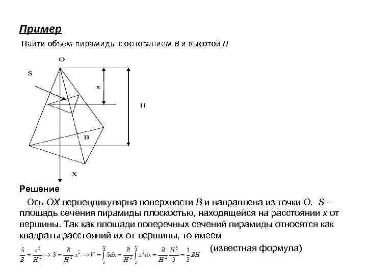 Пример Найти объем пирамиды с основанием В и высотой Н Решение Ось ОХ перпендикулярна