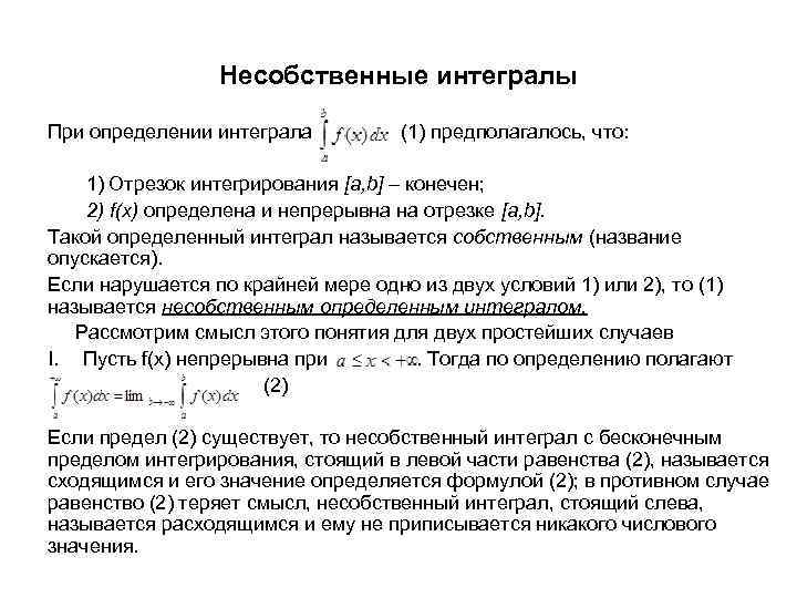 Несобственные интегралы При определении интеграла (1) предполагалось, что: 1) Отрезок интегрирования [a, b] –