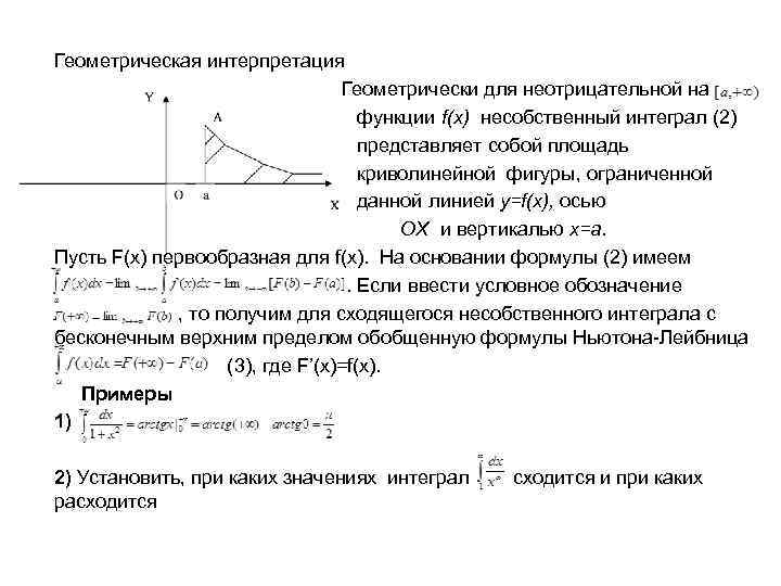 Геометрическая интерпретация Геометрически для неотрицательной на функции f(x) несобственный интеграл (2) представляет собой площадь