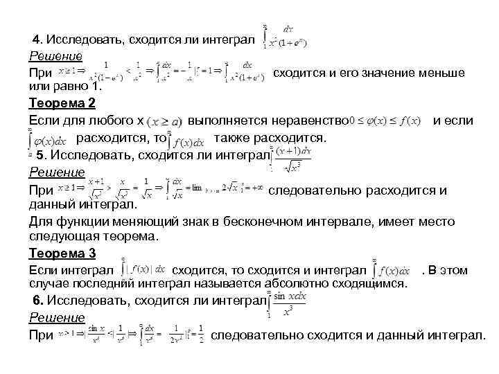  4. Исследовать, сходится ли интеграл Решение При сходится и его значение меньше или