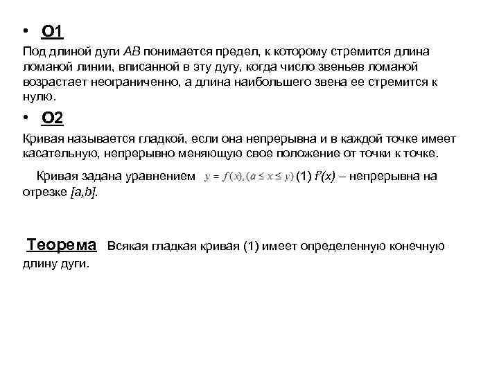  • О 1 Под длиной дуги АВ понимается предел, к которому стремится длина