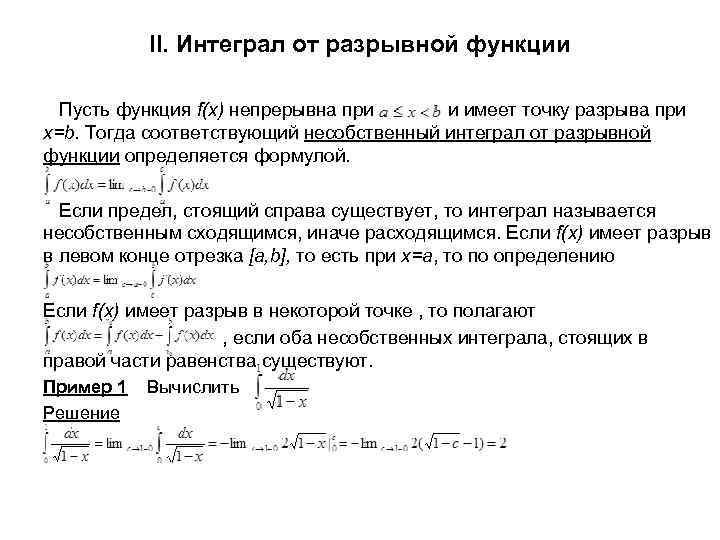 II. Интеграл от разрывной функции Пусть функция f(x) непрерывна при и имеет точку разрыва