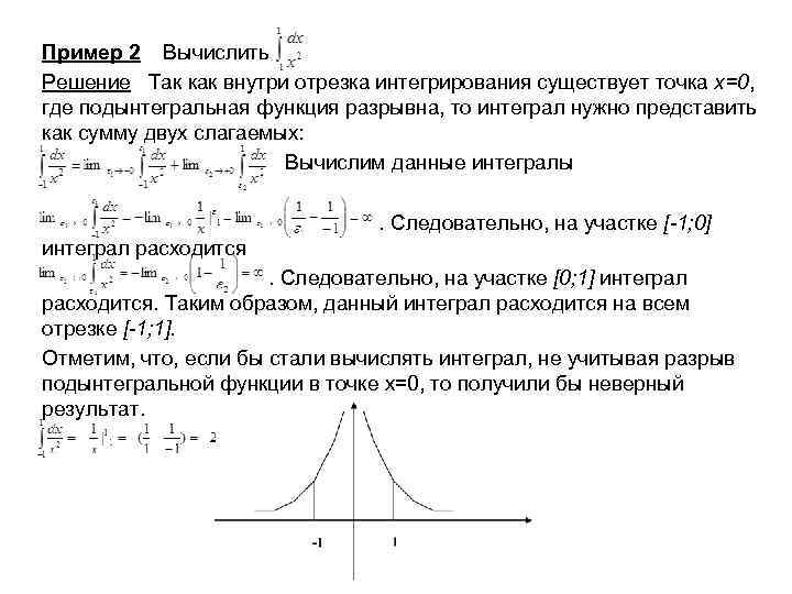 Пример 2 Вычислить Решение Так как внутри отрезка интегрирования существует точка x=0, где подынтегральная