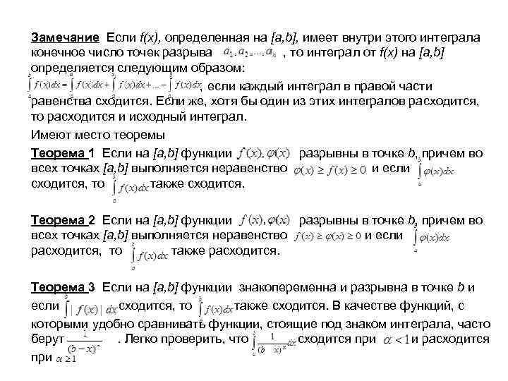 Замечание Если f(x), определенная на [a, b], имеет внутри этого интеграла конечное число точек