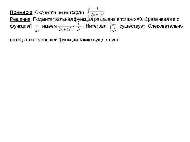 Пример 3 Сходится ли интеграл Решение Подынтегральная функция разрывна в точке x=0. Сравнивая ее