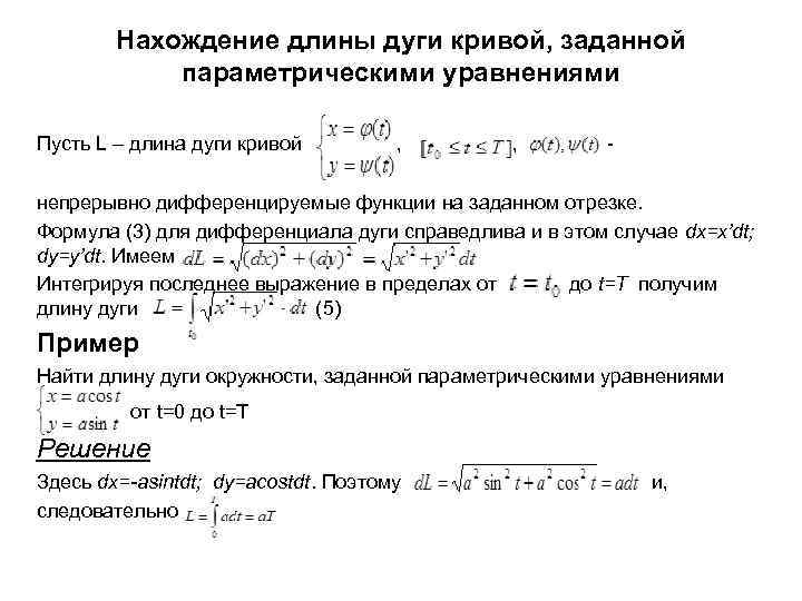 Длина кривой. Формула длины дуги для параметрически заданной функции. Вычисление дуги плоской Кривой. Формула длины дуги Кривой заданной параметрически. Параметрическая формула длины дуги.