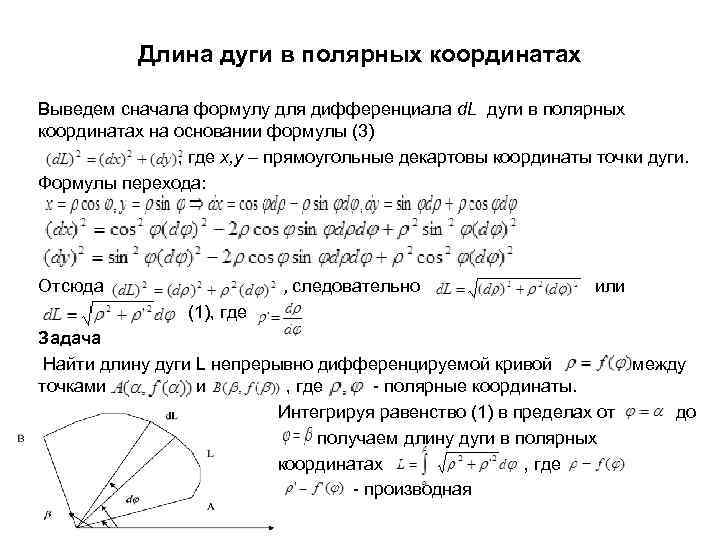 Длина дуги в полярных координатах Выведем сначала формулу для дифференциала d. L дуги в