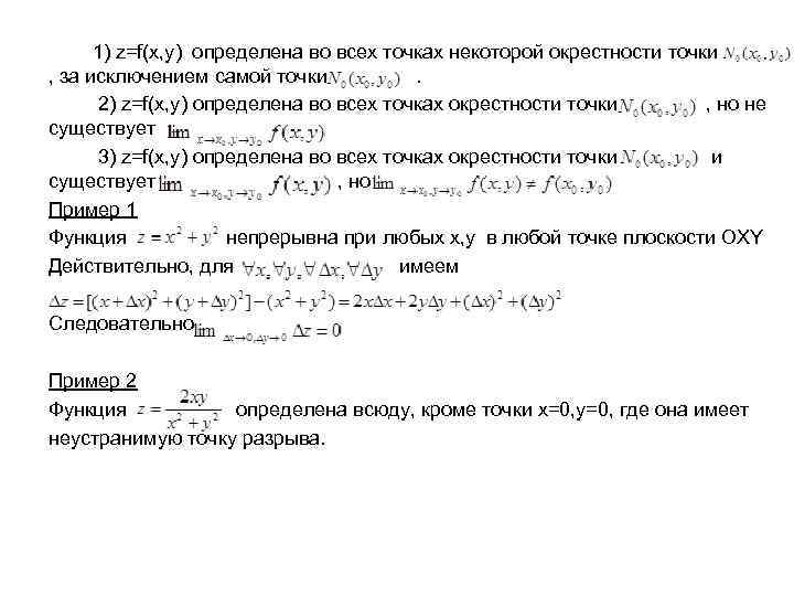 1) z=f(x, y) определена во всех точках некоторой окрестности точки , за исключением самой
