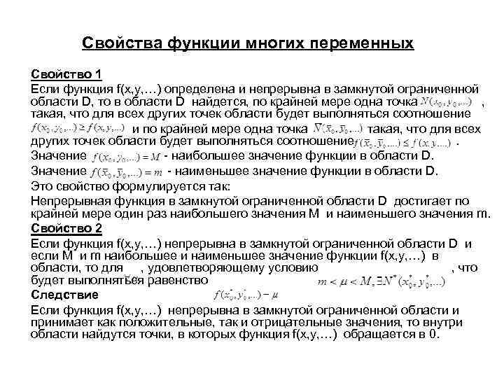 Свойства функции многих переменных Свойство 1 Если функция f(x, y, …) определена и непрерывна