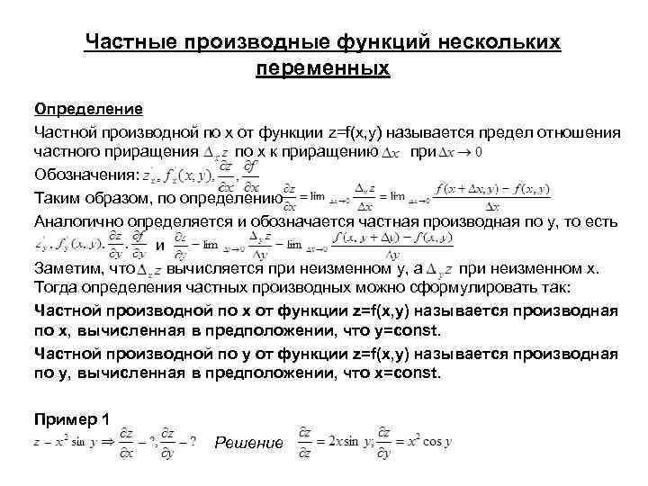 Частные производные функций нескольких переменных Определение Частной производной по х от функции z=f(x, y)
