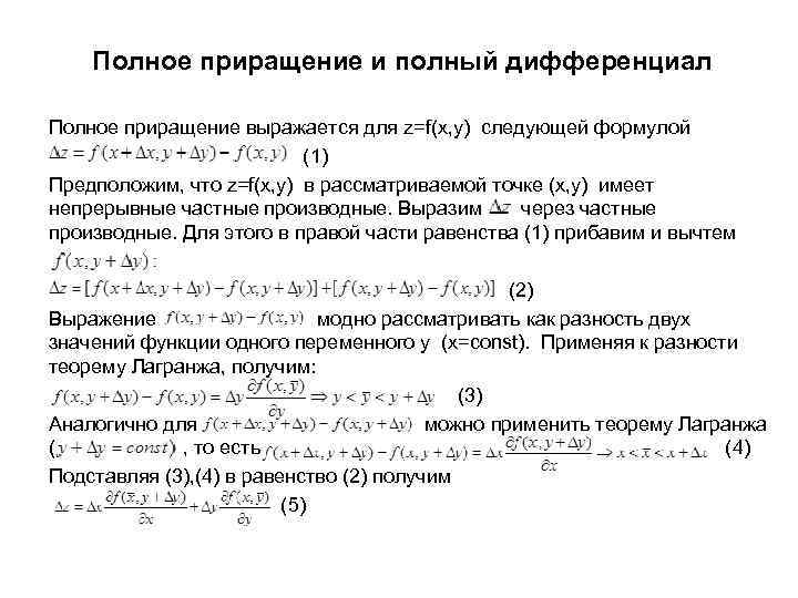 Полное приращение и полный дифференциал Полное приращение выражается для z=f(x, y) следующей формулой (1)